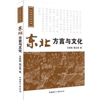 東北方言與文化 東北方言與文化