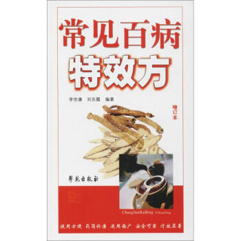 常見百病特效方 常見百病特效方