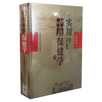 實用中醫保健學 實用中醫保健學