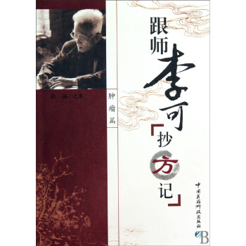 跟師李可抄方記 跟師李可抄方記