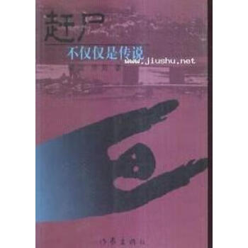 趕尸梁波,李苑 趕尸梁波,李苑