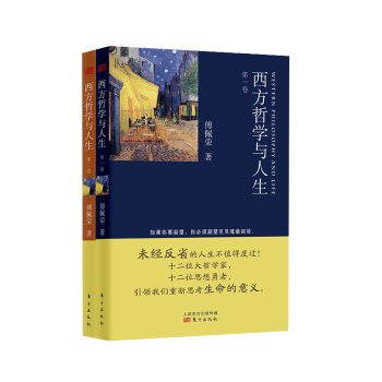 西方哲學與人生 西方哲學與人生