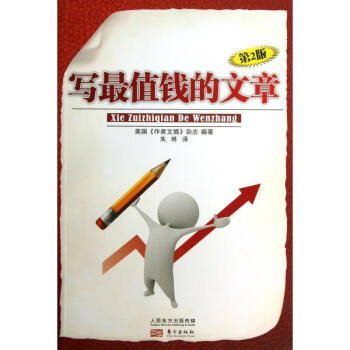 寫最值錢的文章 寫最值錢的文章