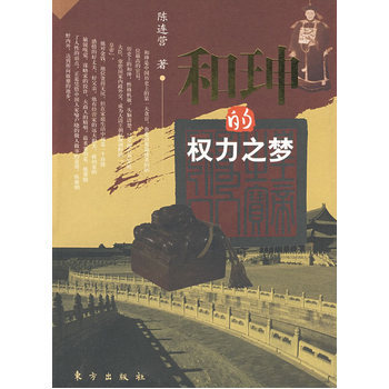 和珅的權力之夢 和珅的權力之夢