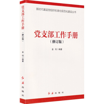 黨支部工作手冊(cè) 黨支部工作手冊(cè)
