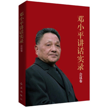 鄧小平講話實錄 鄧小平講話實錄
