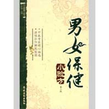 男女保健小驗方 男女保健小驗方
