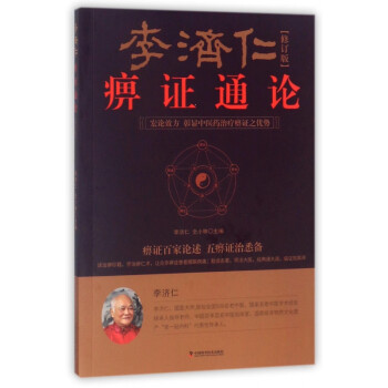 李濟仁痹證通論 李濟仁痹證通論