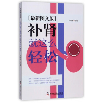 補腎就這么輕松 補腎就這么輕松