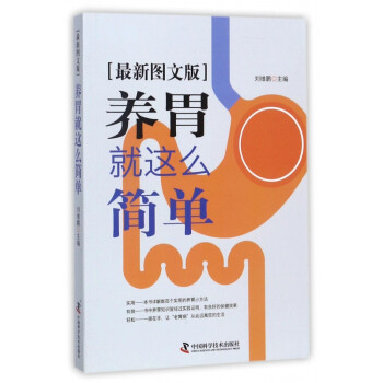 養胃就這么簡單 養胃就這么簡單