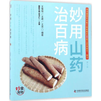 妙用山藥治百病 妙用山藥治百病