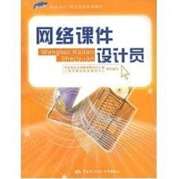 網絡課件設計員 網絡課件設計員