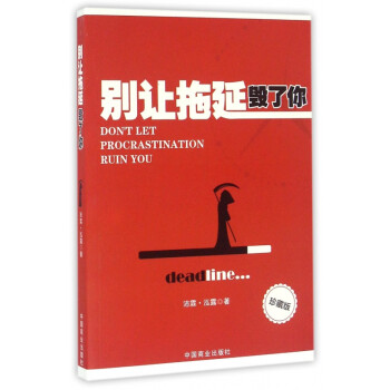 別讓拖延毀了你 別讓拖延毀了你