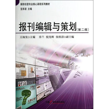報刊編輯與策劃 報刊編輯與策劃