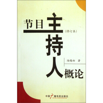 節目主持人概論 節目主持人概論