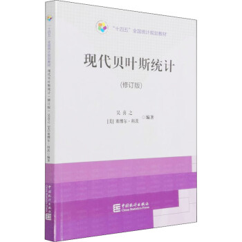 現(xiàn)代貝葉斯統(tǒng)計 現(xiàn)代貝葉斯統(tǒng)計