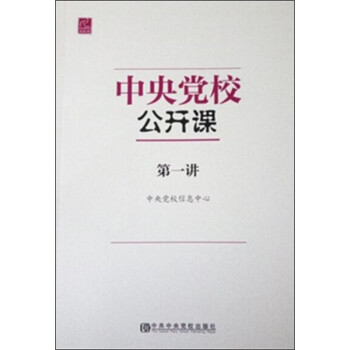 中央黨校公開課 中央黨校公開課