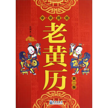 中華民俗老黃歷 中華民俗老黃歷