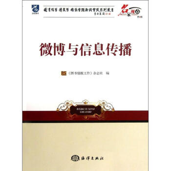 微博與信息傳播 微博與信息傳播