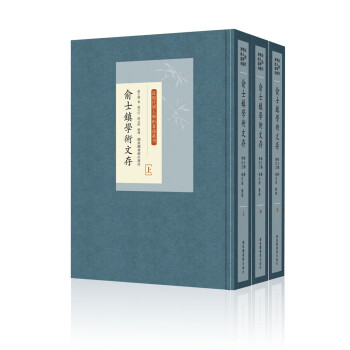 俞士鎮學術文存 俞士鎮學術文存