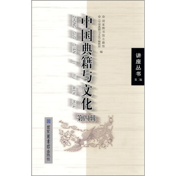 中國典籍與文化 中國典籍與文化