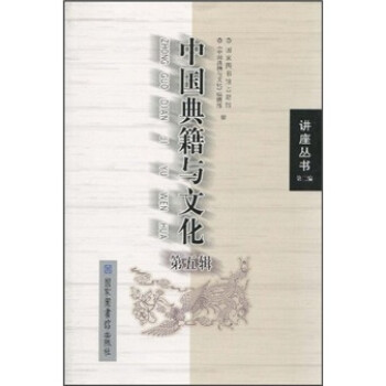 中國(guó)典籍與文化 中國(guó)典籍與文化