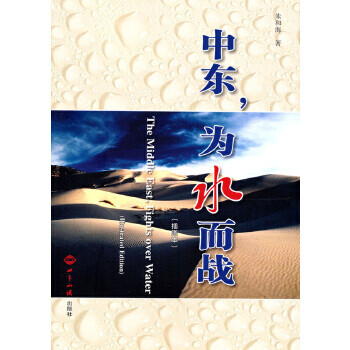 中東，為水而戰