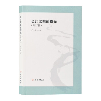 長江文明的曙光 長江文明的曙光