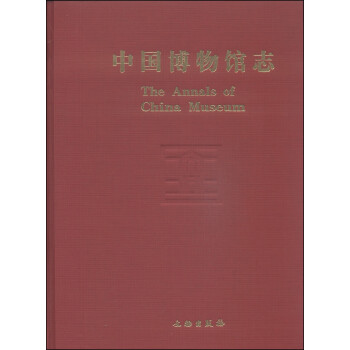 中國博物館志9 中國博物館志9