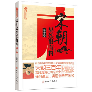 宋朝果然很有料 宋朝果然很有料