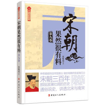 宋朝果然很有料 宋朝果然很有料