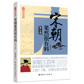 宋朝果然很有料 宋朝果然很有料