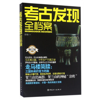 考古發(fā)現(xiàn)全檔案 考古發(fā)現(xiàn)全檔案
