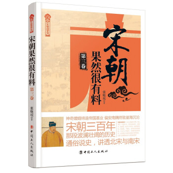 宋朝果然很有料 宋朝果然很有料