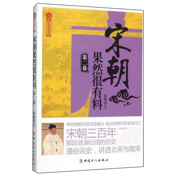 宋朝果然很有料 宋朝果然很有料