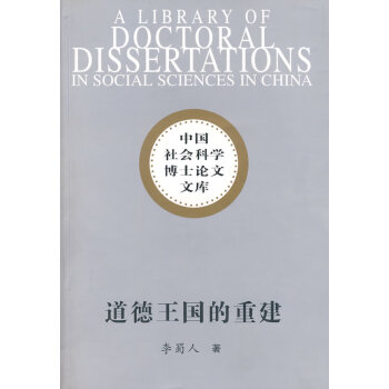 道德王國的重建 道德王國的重建