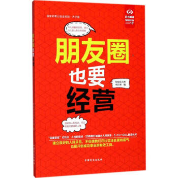 朋友圈也要經營 朋友圈也要經營