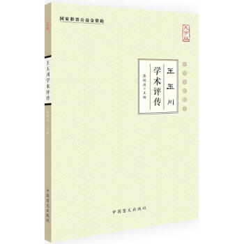 王玉川學(xué)術(shù)評(píng)傳 王玉川學(xué)術(shù)評(píng)傳