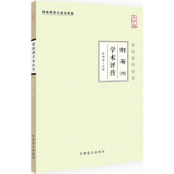 謝海洲學(xué)術(shù)評傳 謝海洲學(xué)術(shù)評傳