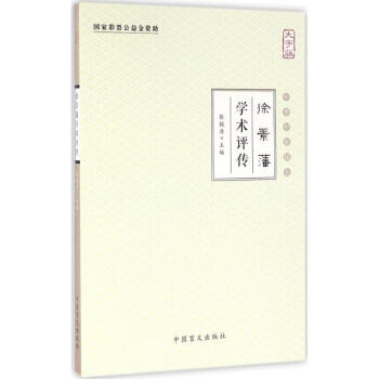 徐景潘學術評傳 徐景潘學術評傳