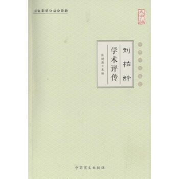 劉柏齡學術評傳 劉柏齡學術評傳