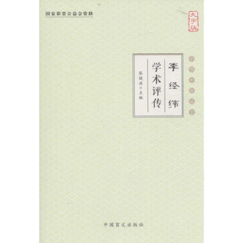 李經緯學術評傳 李經緯學術評傳