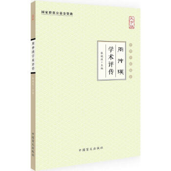周仲瑛學術評傳 周仲瑛學術評傳