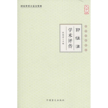 郭維淮學術評傳 郭維淮學術評傳