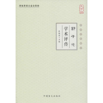 郭子光學術評傳 郭子光學術評傳