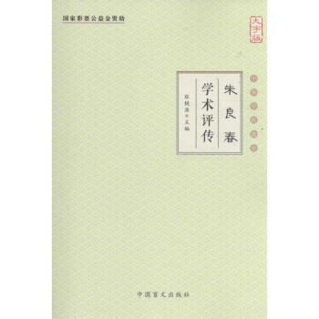 朱良春學術評傳 朱良春學術評傳
