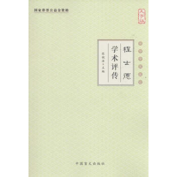 程士德學術評傳 程士德學術評傳