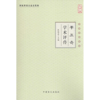 李玉奇學術評傳 李玉奇學術評傳