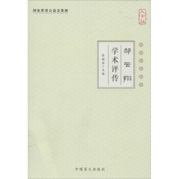 鄒云翔學術評傳 鄒云翔學術評傳