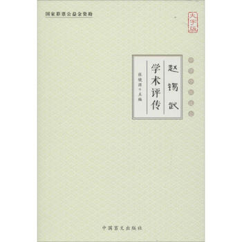 趙錫武學術評傳 趙錫武學術評傳